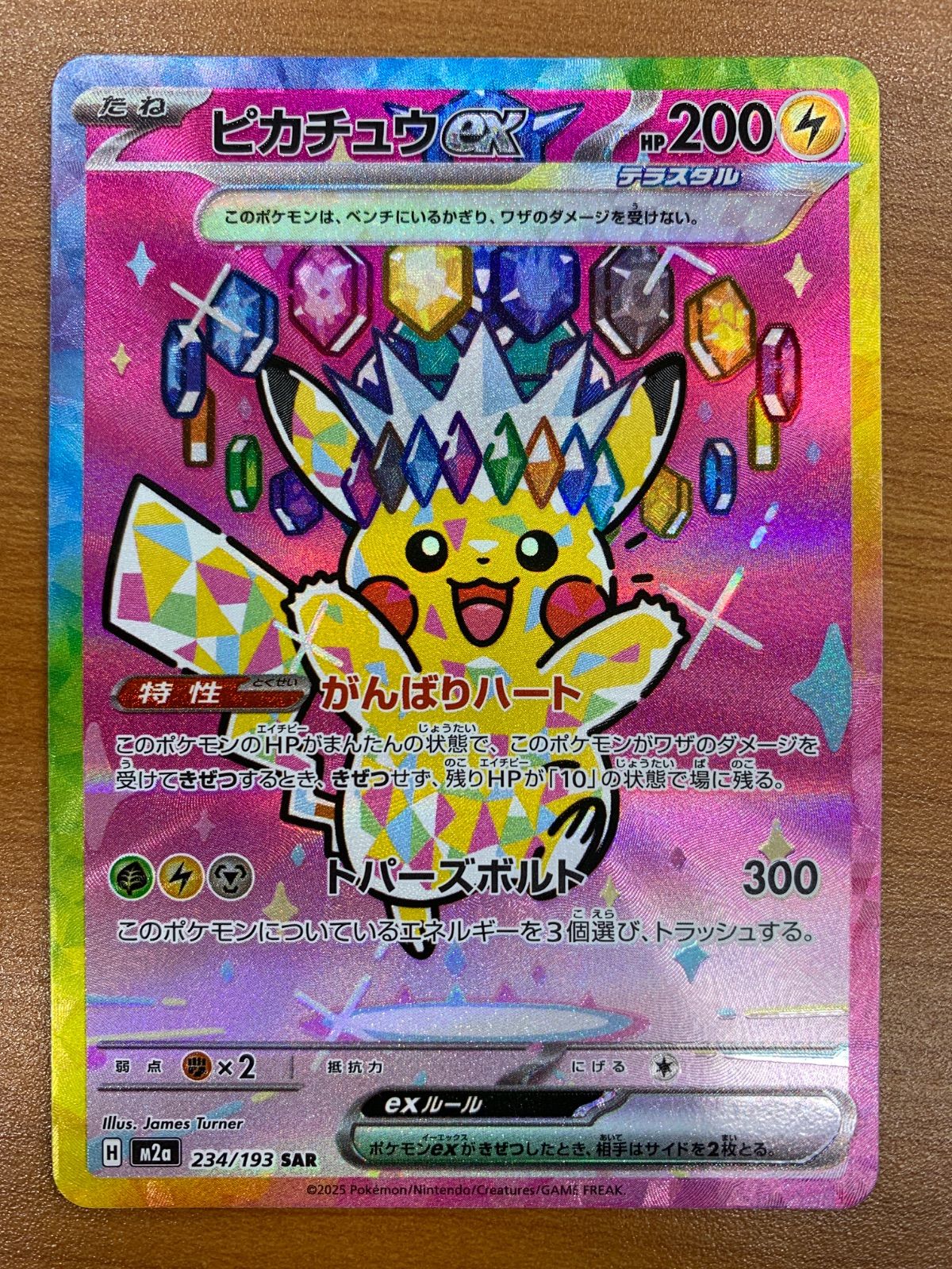 美品 ピカチュウex SAR 234/193 ポケカ ポケモン ポケモンカードゲーム ID P445