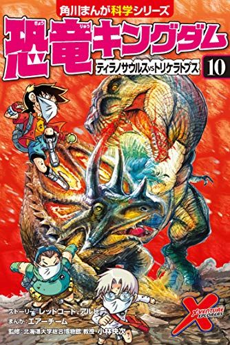 恐竜キングダム(10) ティラノサウルスvsトリケラトプス (角川まんが 恐竜キングダム(10) ティラノサウルスvsトリケラトプス (角川まんが