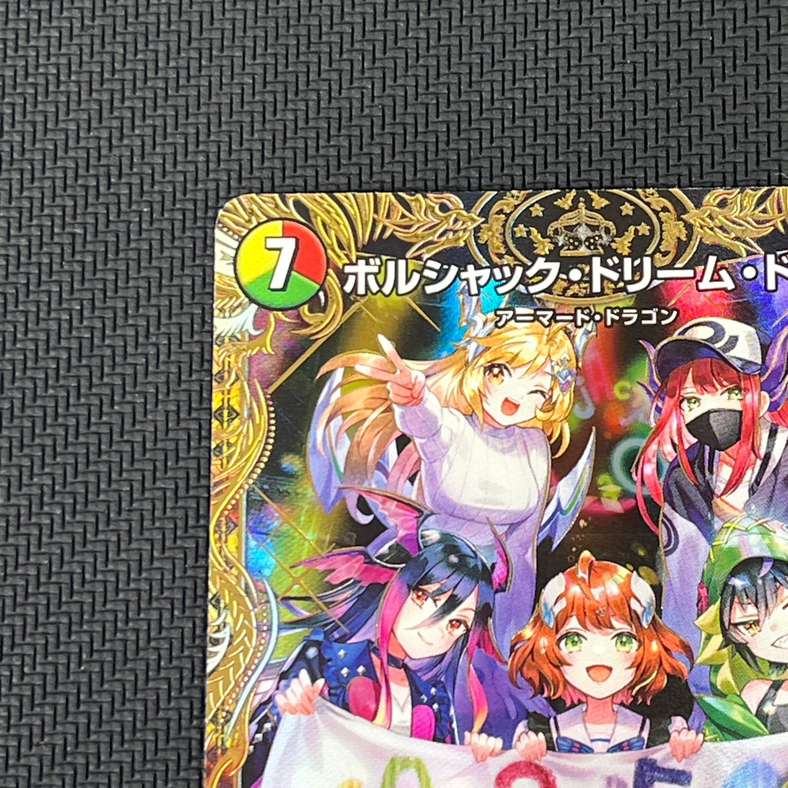 ボルシャック・ドリーム・ドラゴン　シークレットＡ　　ドキドキつよいデッキ ボルシャックドリームドラゴン シークレット A ドキドキつよいデッキ