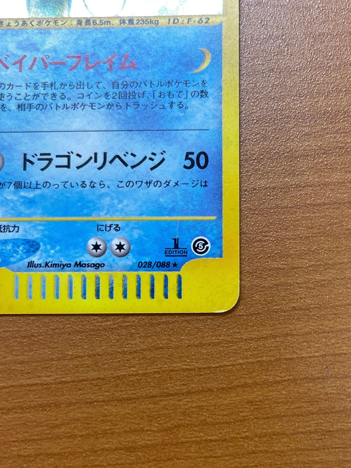 ギャラドス カードe 1ED 028/088 渦巻きホロ キラ ポケモンカード