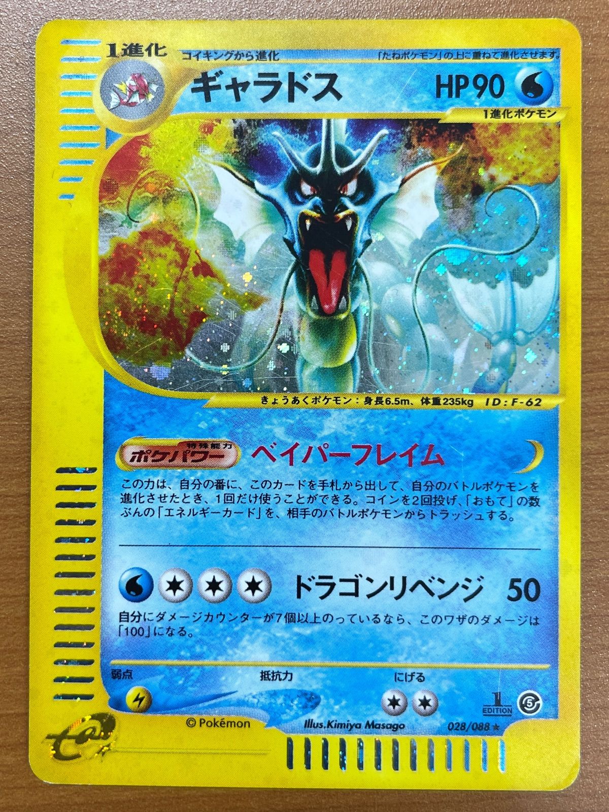 ギャラドス カードe 1ED 028/088 渦巻きホロ キラ ポケモンカード