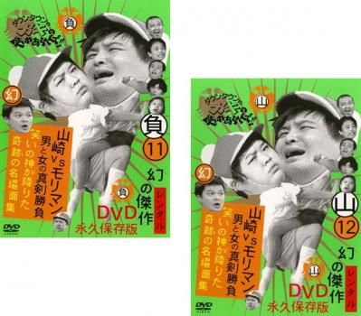ガキの使いやあらへんで傑作トーク　山崎VSモリマン真剣勝負 ダウンタウンのガキの使いやあらへんで!! ～ブルーレイシリーズ⑩