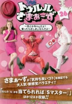 トゥルルさまぁ〜ず　26巻セット トゥルルさまぁ~ず BEST SELECTION DVD BOOK (宝島社DVD BOOKシリーズ