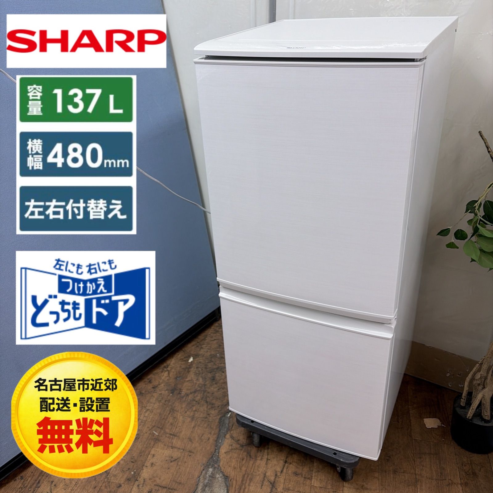 3ヵ月保証付き】SHARP 2ドア冷蔵庫 137L 2019年製 配送・設置込み 3ヵ月保証付き】SHARP 2ドア冷蔵庫 137L 2019年製 配送・設置込み