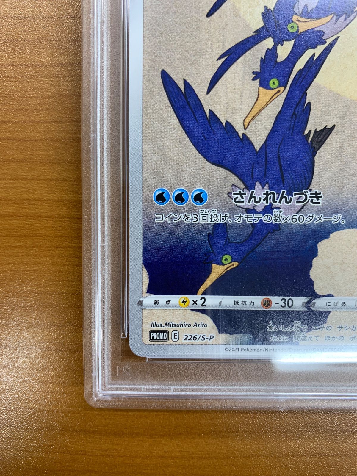 PSA10 ウッウ 226/S-P プロモ PROMO 見返り美人図 ポケモン切手BOX