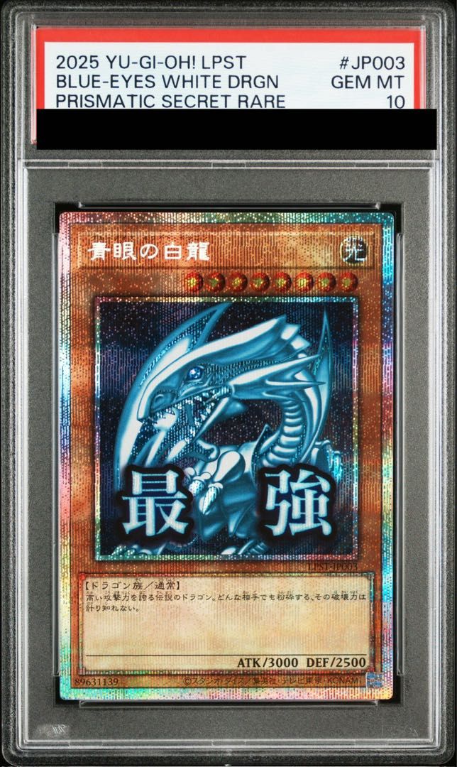 【ARS10】青眼の白龍 シークレット LPST-JP003 青眼の白龍【シークレット】{LPST-JP003}《モンスター》