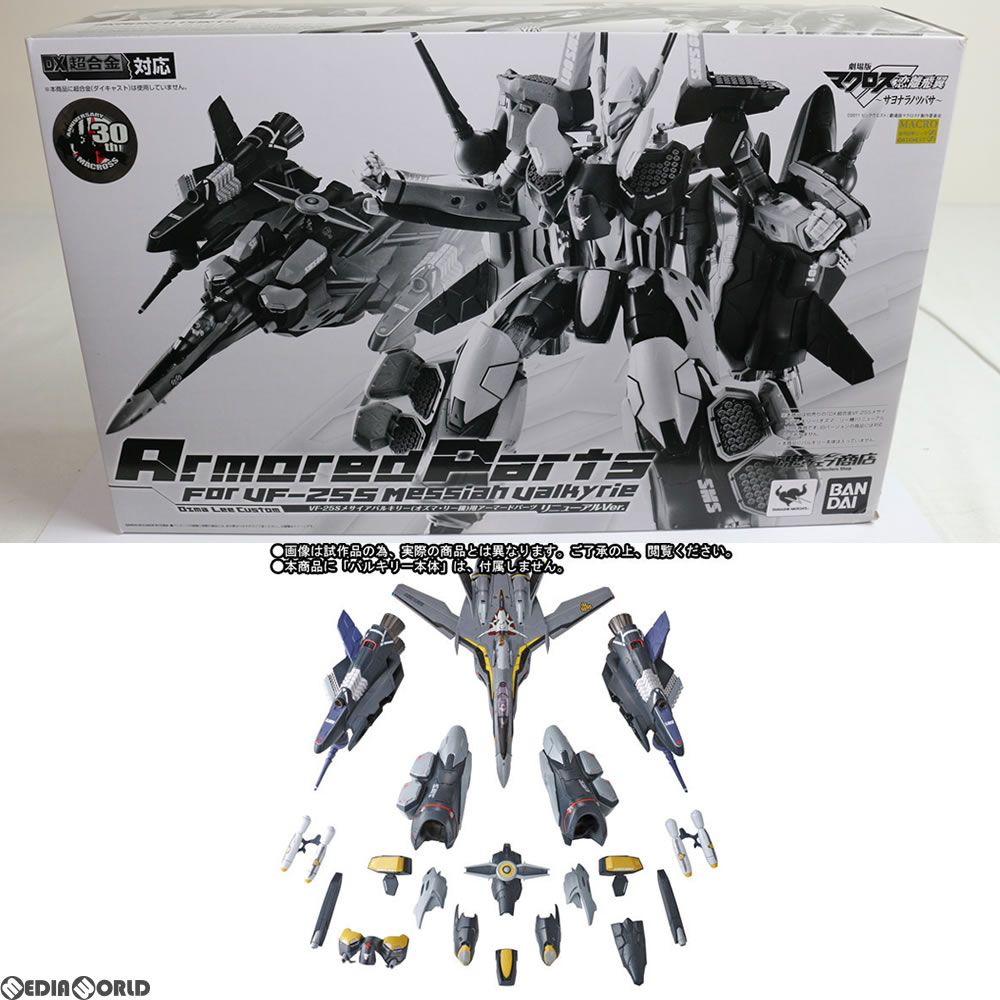 魂ウェブ商店限定 DX超合金 VF-25S オズマ・リー機用 アーマードパーツ 