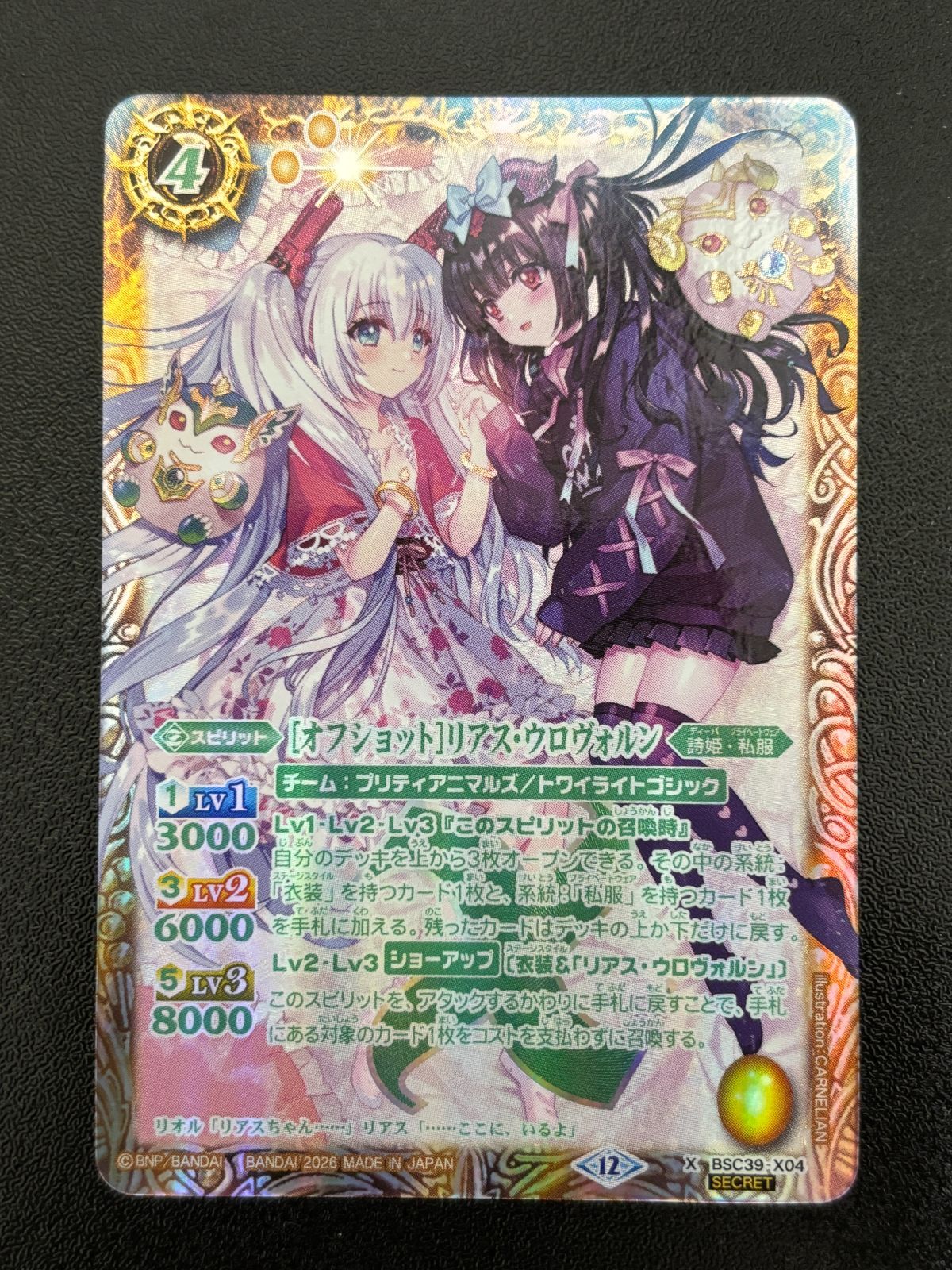 バトルスピリッツ [オフショット] リアス・ウロヴォルン シークレット
