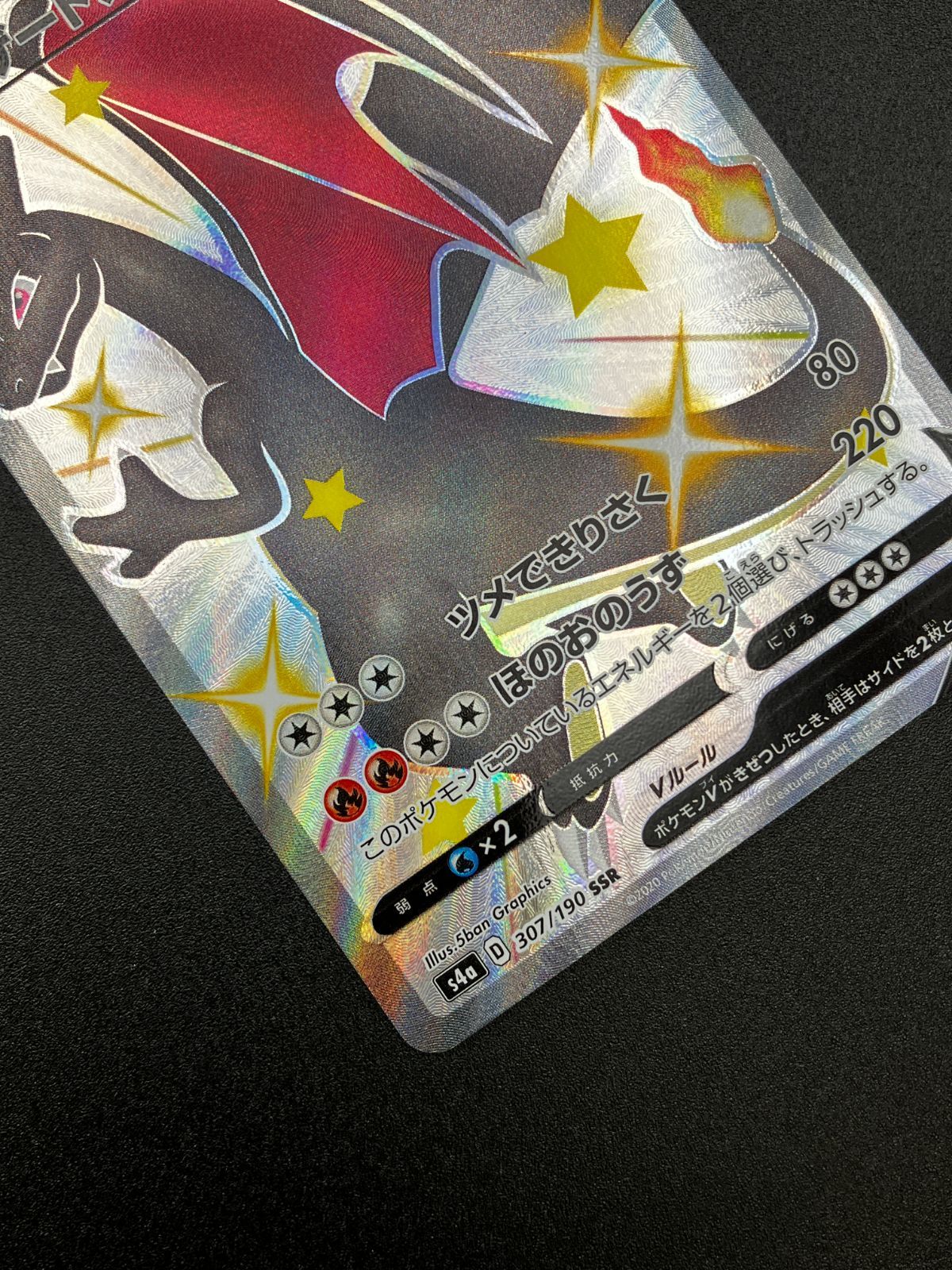 ポケモンカードs4a シャイニースターV まとめ リザードンv ssr 他 リザードンV SSR [シャイニースターV] S4a 307/190 買取 | ポケモン