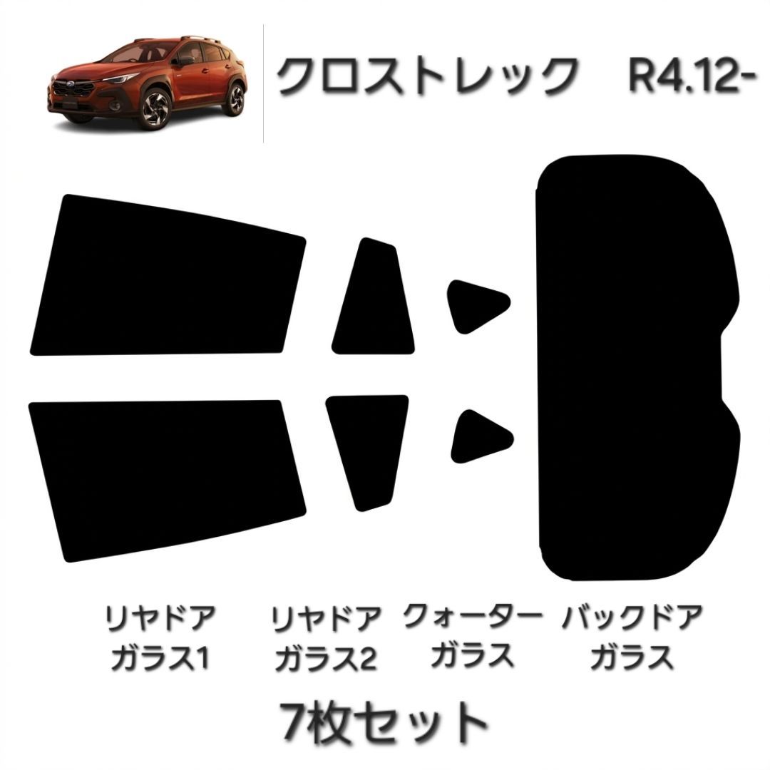 ウィンコス　カーフィルム　スタンダードシリーズ　スモークフィルム　カット済みフィルム　クロストレック　R4.12-