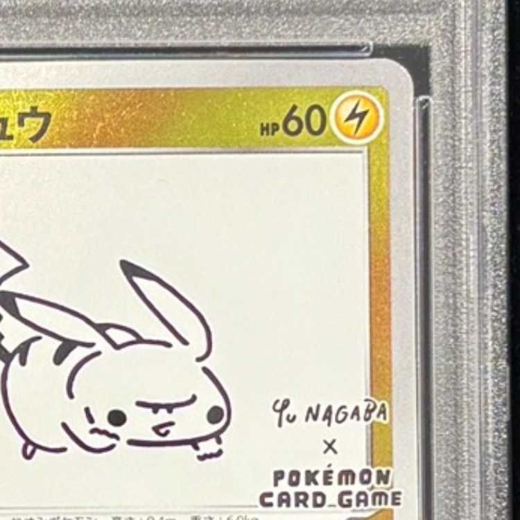 PSA10】ピカチュウ YU NAGABA プロモ 開封済み PROMO 208/S-P 1枚