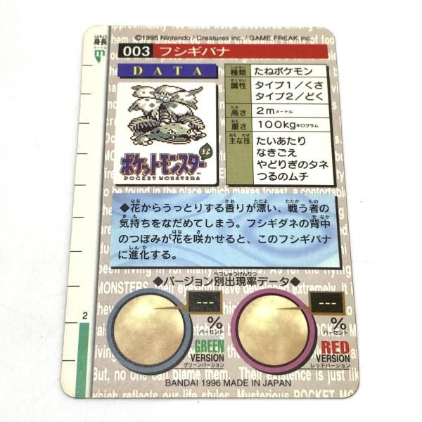 中古】【キズ有】ポケモン フシギバナ カードダス 96年赤①[95] - メルカリ