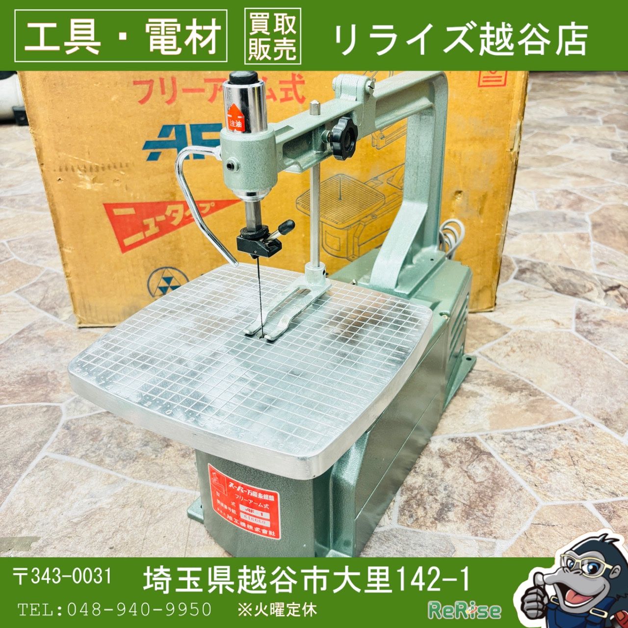 旭工機　卓上糸ノコ盤　AF-1 【中古美品動作確認済み】【越谷店】
