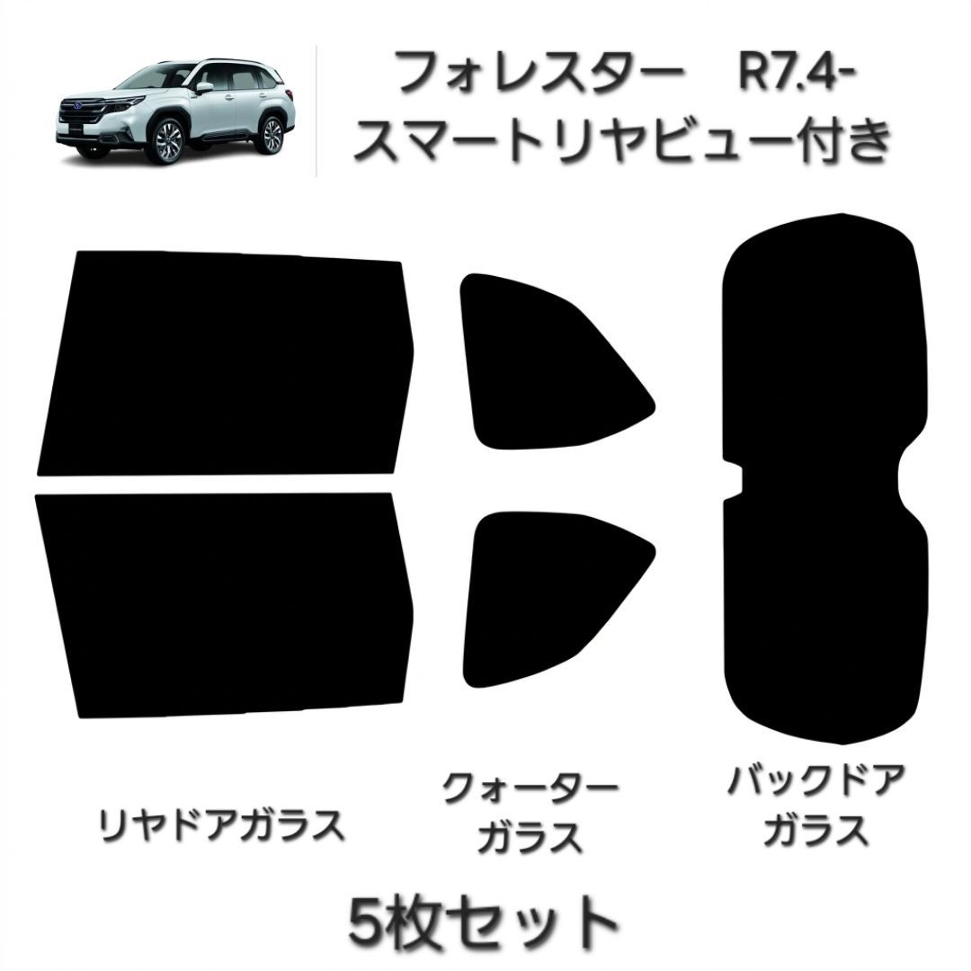 ウィンコス　カーフィルム　スタンダードシリーズ　スモークフィルム　カット済みフィルム　フォレスター　R7.4-