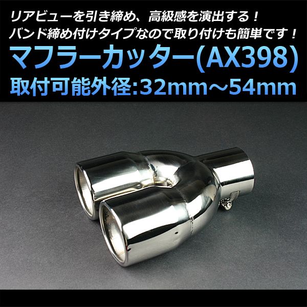 マフラーカッター オーリス 2本出し シルバー AX398 汎用 ステンレス デュアル 取付外径32～54mm トヨタ【kmc-ax398-60085】 開封済 未使用品 【VS-ONE】
