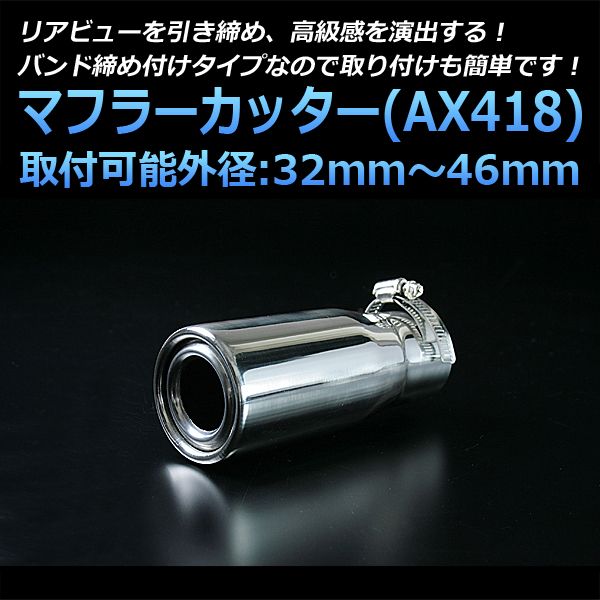 マフラーカッター ソニカ シングル シルバー AX418 汎用 ステンレス