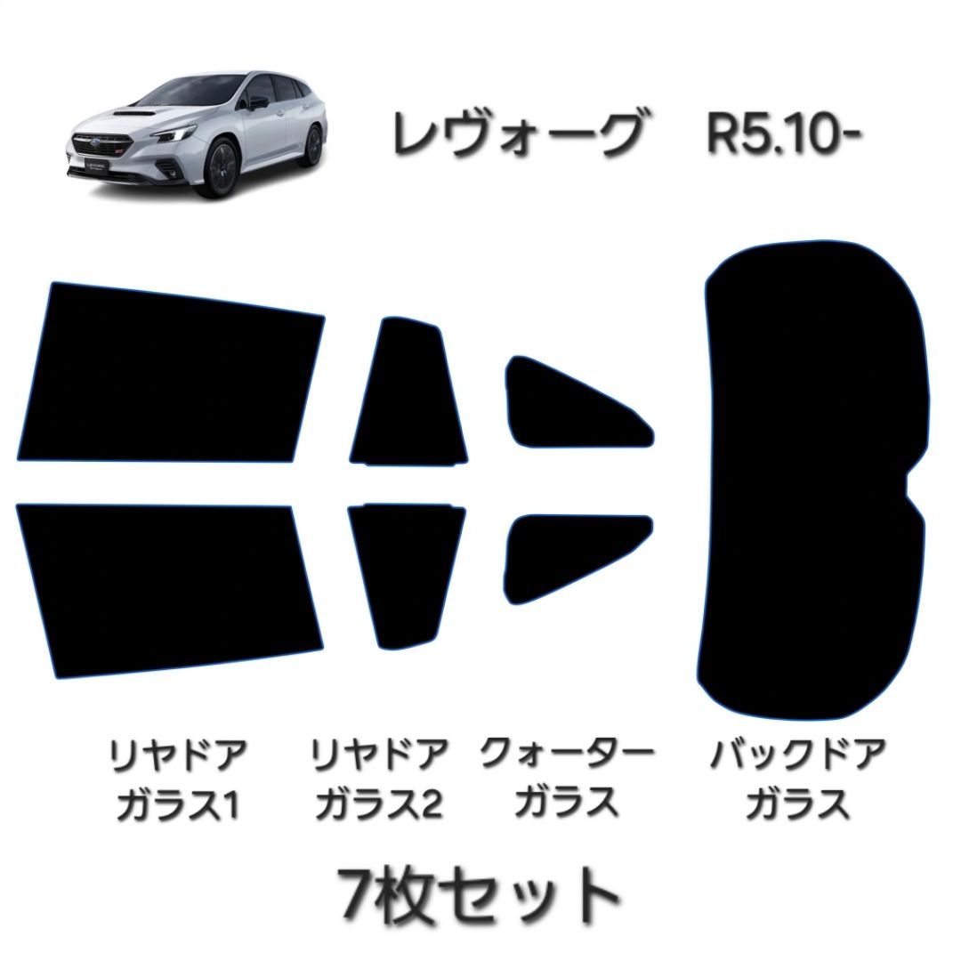 ウィンコス　カーフィルム　スタンダードシリーズ　スモークフィルム　カット済みフィルム　レヴォーグ　R5.10-