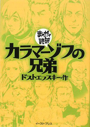 カラマーゾフの兄弟　地下室の手記　罪と罰　まんがで読破　ドストエフスキー　漫画 地下室の手記 ─まんがで読破─ (Kindle版)』｜感想・レビュー - 読書