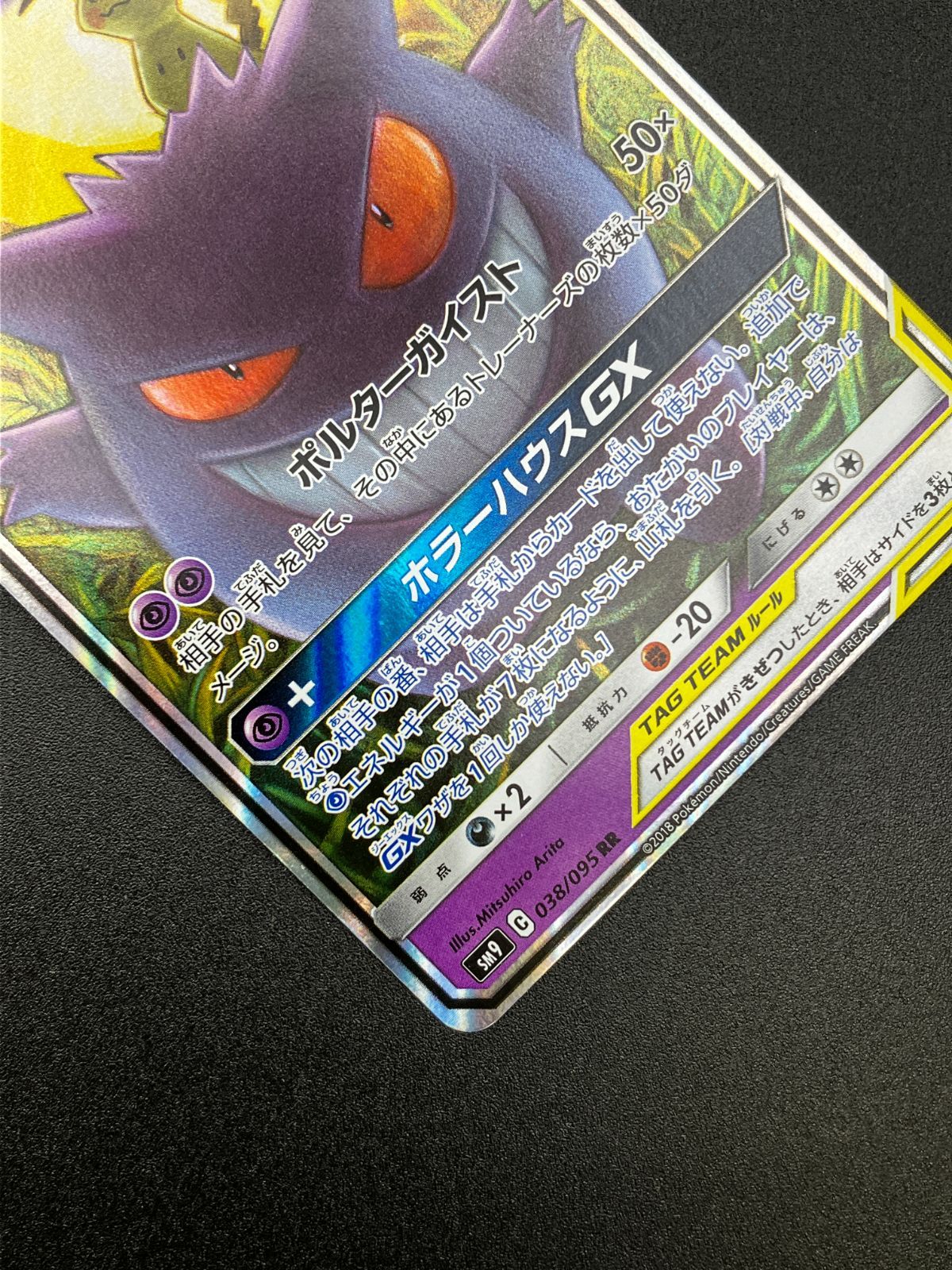 ポケモンカードゲーム ポケカ ゲンガー＆ミミッキュGX RR SM9-038 SM9
