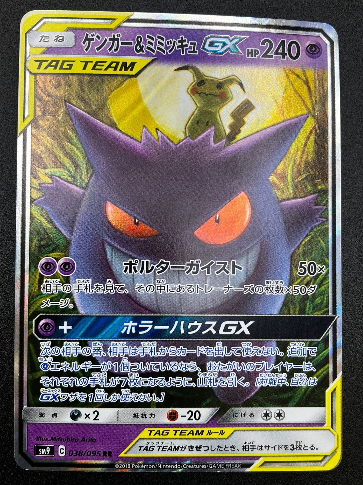 ポケモンカードゲーム ポケカ ゲンガー＆ミミッキュGX RR SM9-038 SM9