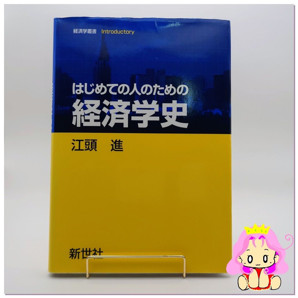 はじめての人のための経済学史 はじめての人のための経済学史 経済学叢書Introductory