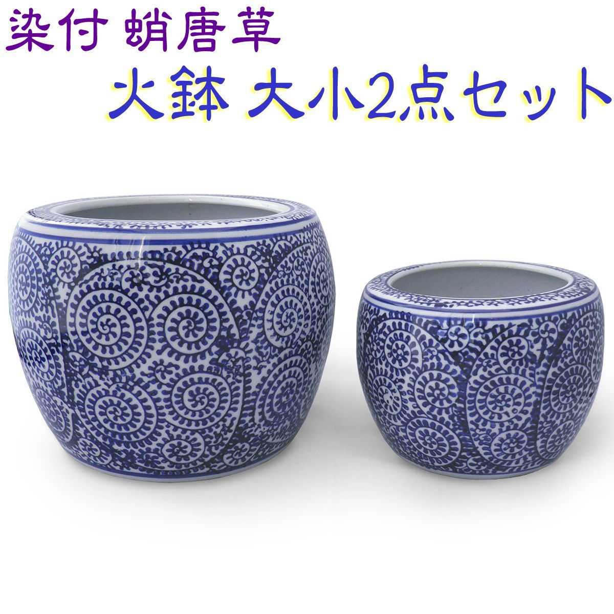 本州/四国送料無料☆火鉢 大小 2点セット 水鉢 ミニ火鉢 陶器 蛸唐草 