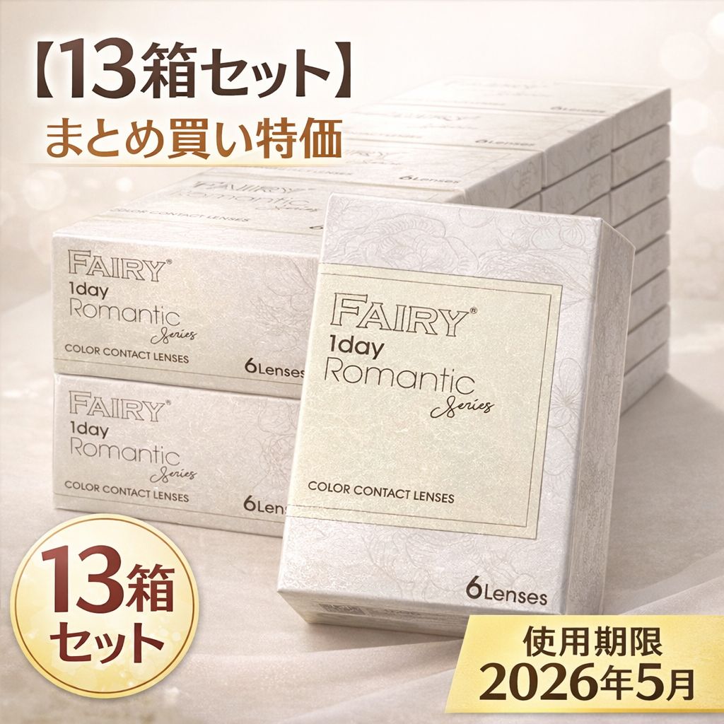 【まとめ買い特価】カラコン ワンデー FAIRY 13箱セット ロマンティックブライトブラウン 度なし 使用期限2026年5月