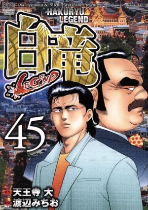 白竜LEGEND 45巻 漫画 ニチブンコミックス 渡辺みちお 日本文芸