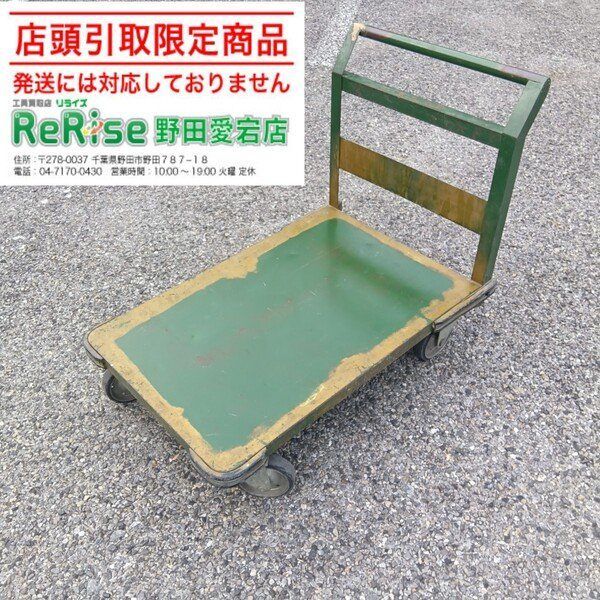 店頭引取限定 中古】トラスコ(TRUSCO) 500kg鋼鉄製運搬車 SH-2 【野田 