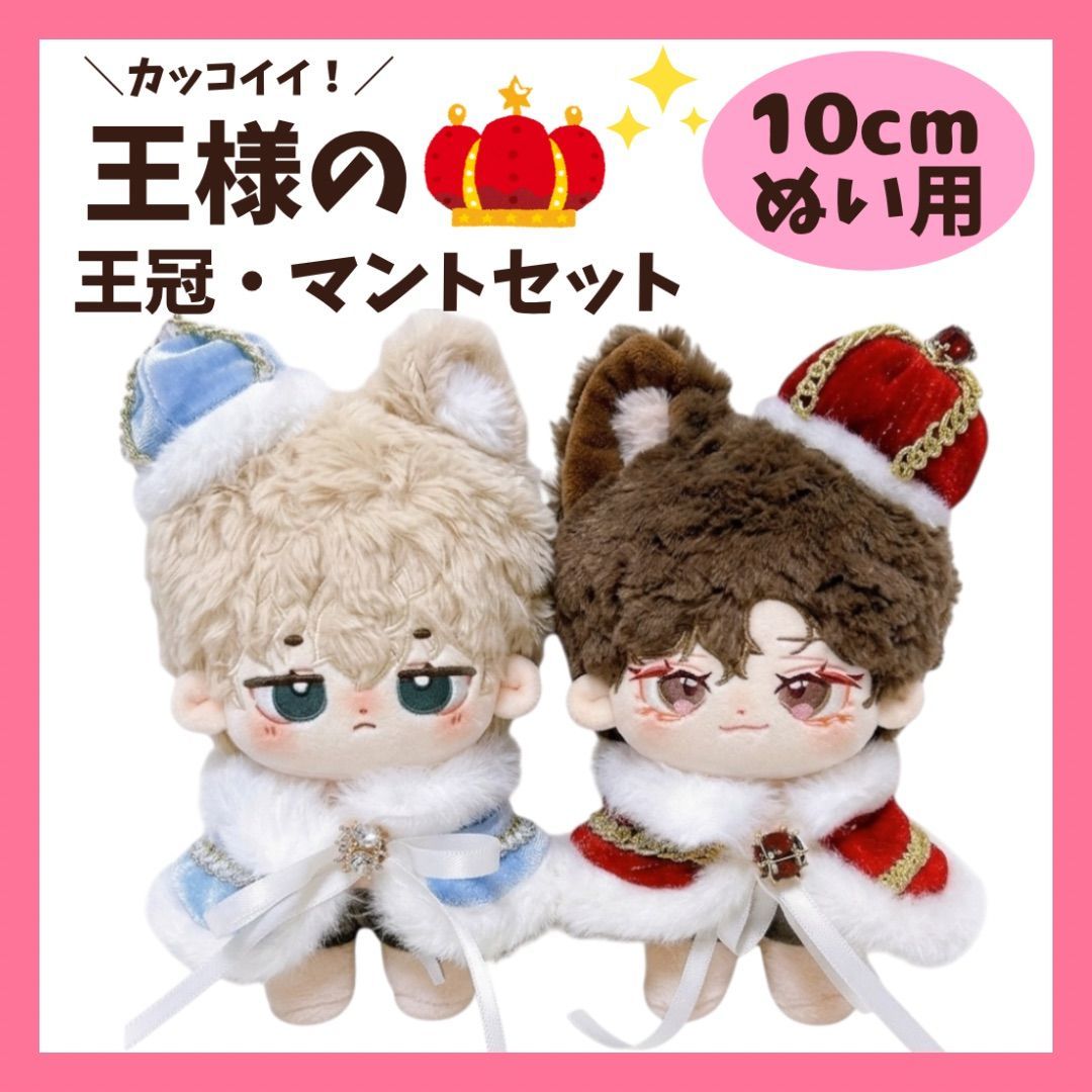 10cm】王様 王冠 マント セット 青色 赤色 着ぐるみ ぬい服 ぬいぐるみ