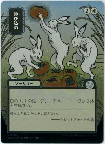 シルバースクロールFOIL/MTG/日本語版/日本画/跳び込め/Hop to It/スト