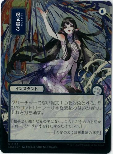 呪文貫き シルバースクロール foil 日本画 MTG シルバースクロールFOIL/MTG/日本語版/日本画/呪文貫き/Spell Pierce