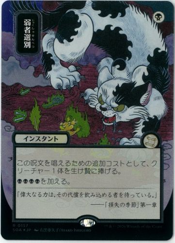シルバースクロールFOIL/MTG/日本語版/日本画/弱者選別/Culling the