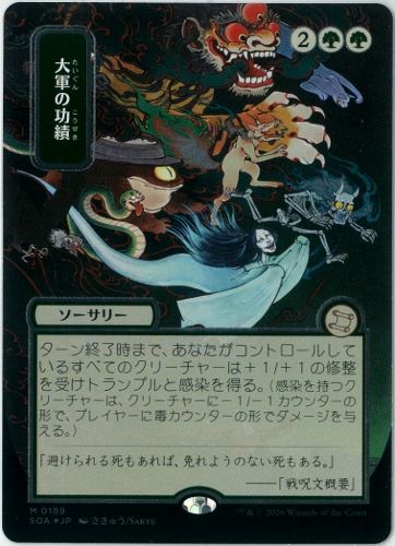 シルバースクロールFOIL/MTG/日本語版/日本画/大軍の功績/Triumph of