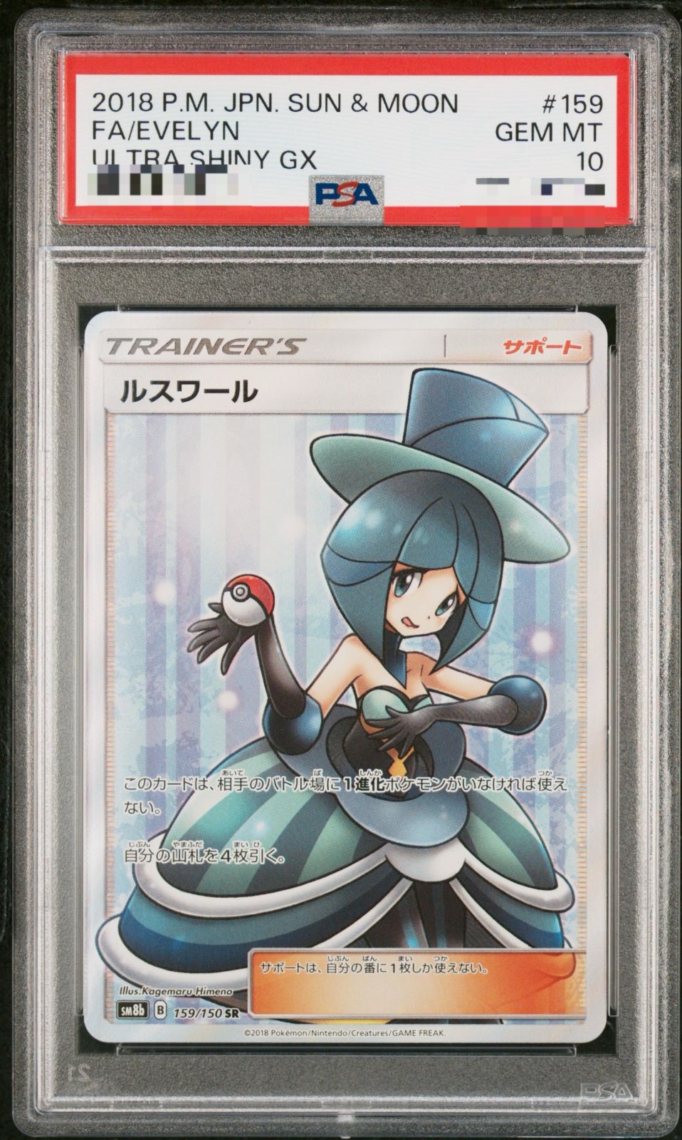 東京】【PSA10】ルスワール SR 159/150 【公式通販】