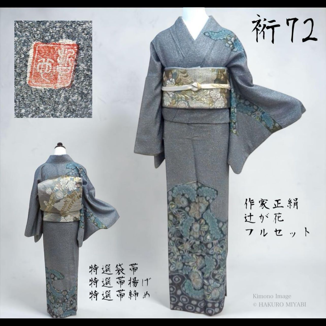 極上 作家物 辻が花 銀通し 正絹 訪問着 フルセット 裄72 トール 