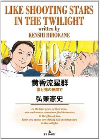 黄昏流星群 弘兼憲史 78冊 セット まとめ売り 小学館 黄昏流星群 78 | 弘兼憲史 | 【試し読みあり】 – 小学館コミック