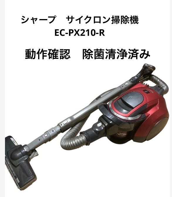 SHARP EC-PX210 サイクロン掃除機 13年製 保証付き 本体のみ 2026年