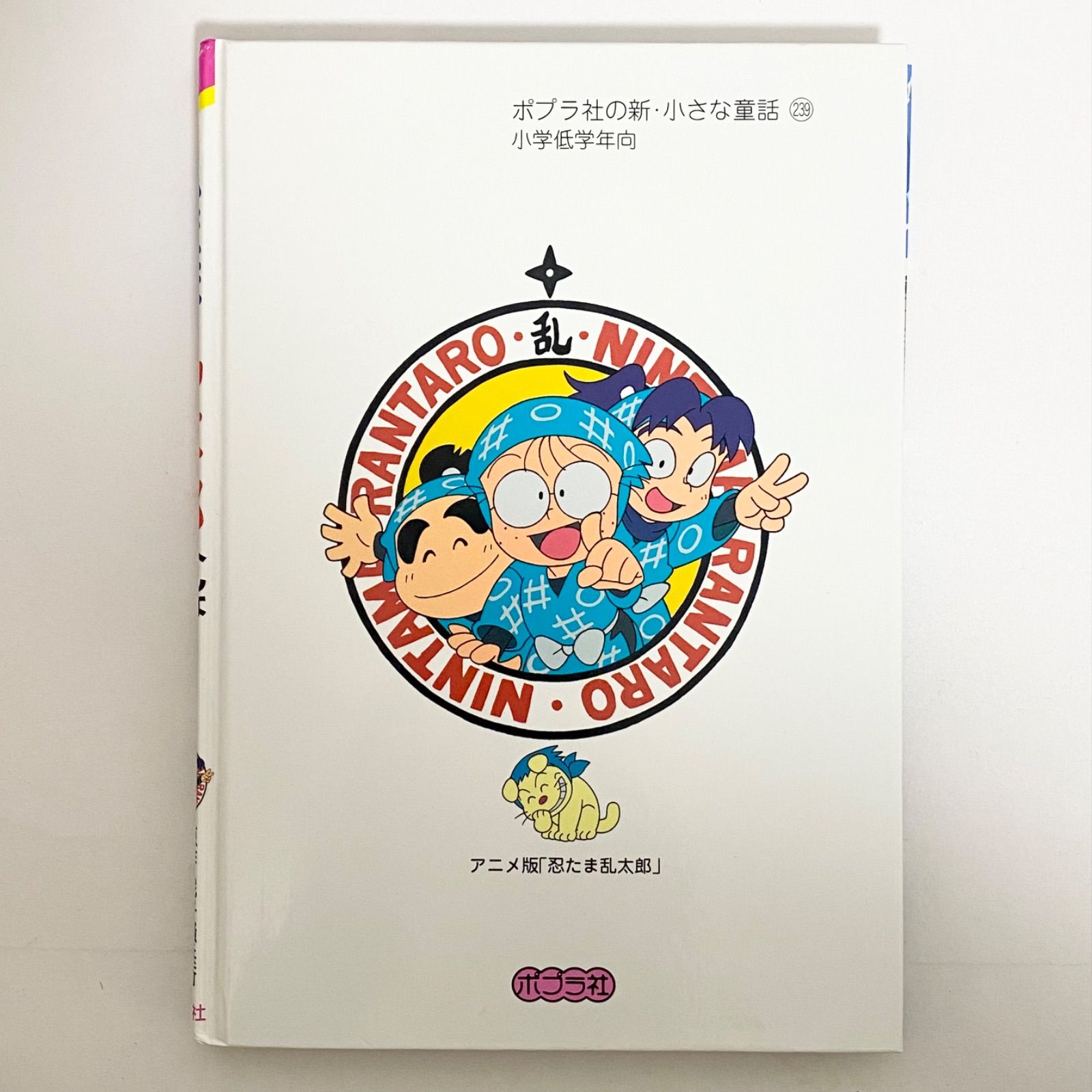 中古本（初版）忍たま乱太郎 へんなドクたまの段 尼子騒兵衛 ポプラ社