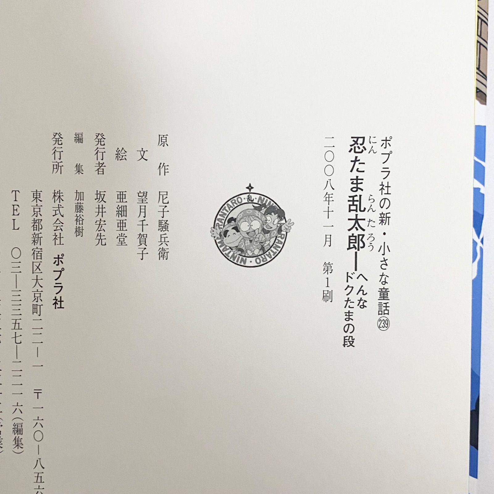 中古本（初版）忍たま乱太郎 へんなドクたまの段 尼子騒兵衛 ポプラ社