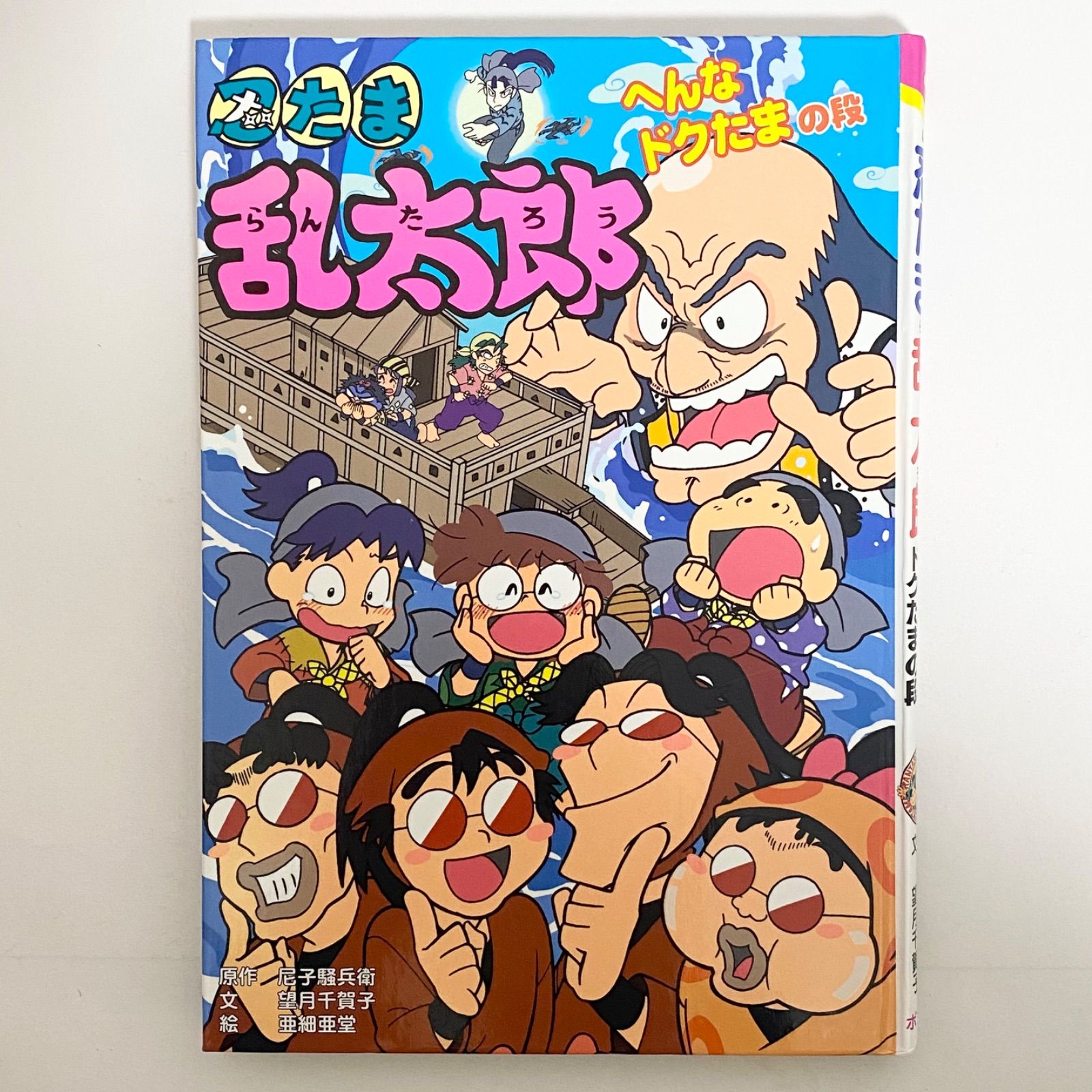 中古本（初版）忍たま乱太郎 へんなドクたまの段 尼子騒兵衛 ポプラ社