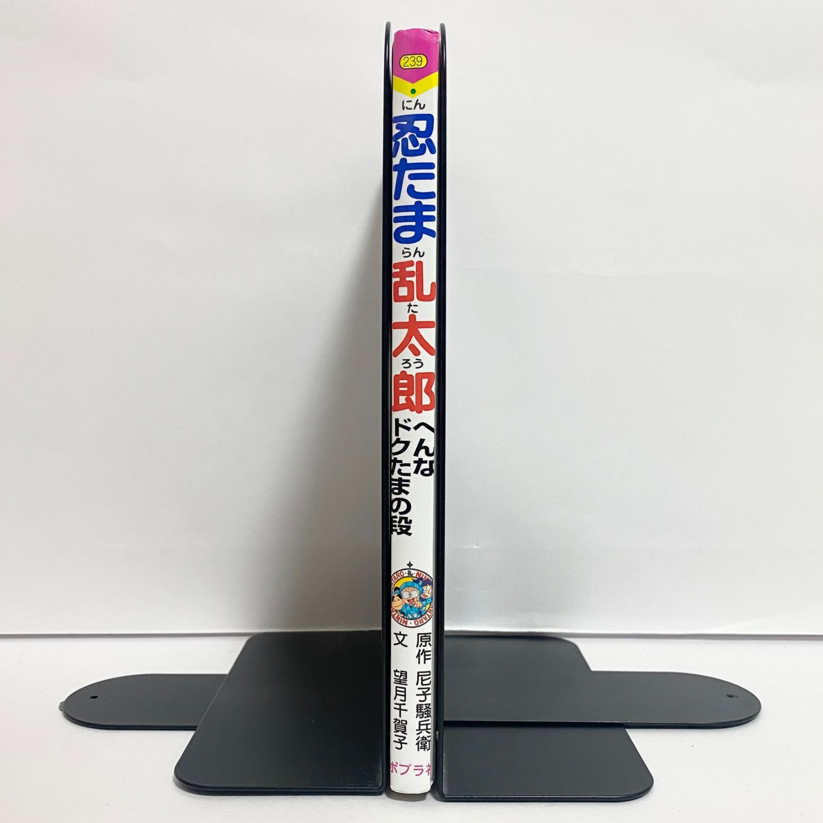 中古本（初版）忍たま乱太郎 へんなドクたまの段 尼子騒兵衛 ポプラ社