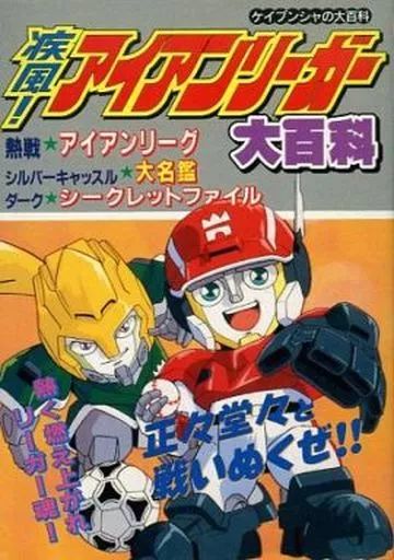 アニメムック ≪アニメ・漫画系書籍≫ 疾風!アイアンリーガー大百科
