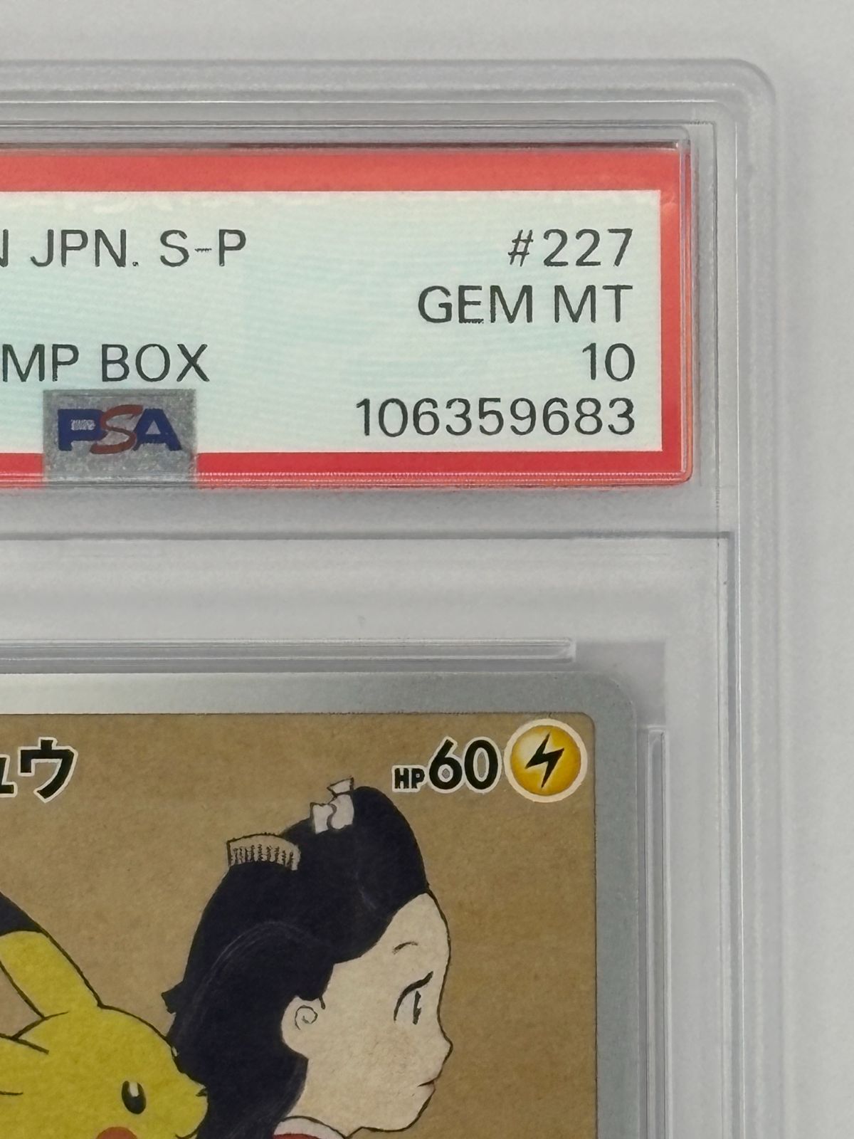 PSA10】見返り美人 ピカチュウ プロモ 227/S-P ポケモンカード - メルカリ