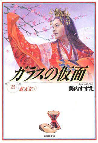 「ガラスの仮面」①～㉓　美内すずえ　白泉社文庫 Amazon.co.jp: ガラスの仮面 1 (白泉社文庫) : 中村保雄, 美内すずえ: 本