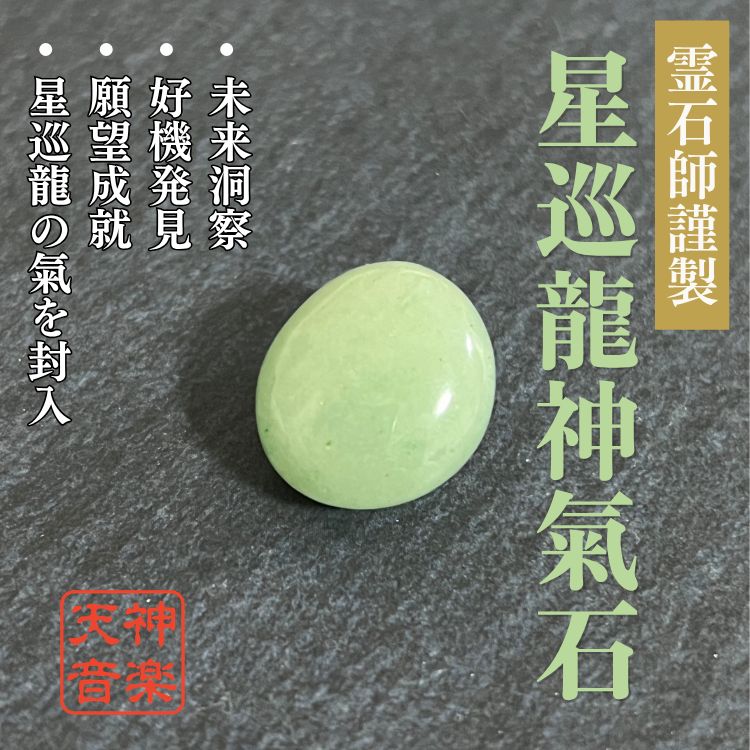 星巡龍神氣石】龍神、金運、曰く付き、特級呪物、強力な霊石 星巡龍神氣石】龍神、金運、曰く付き、特級呪物、強力な霊石