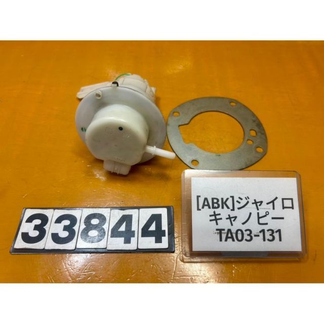 [ABK 33844]@ホンダ HONDA ジャイロキャノピー TA03-131 フューエルポンプ 燃料ポンプ