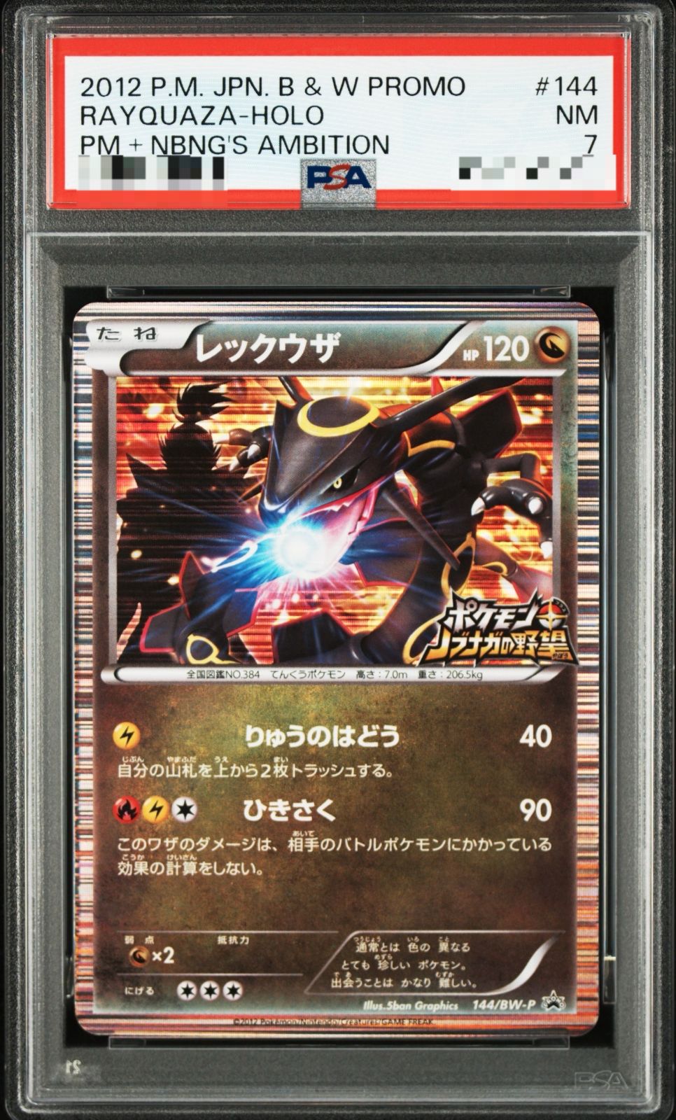 東京】【PSA7】レックウザ プロモ ノブナガの野望 144/BW-P - メルカリ