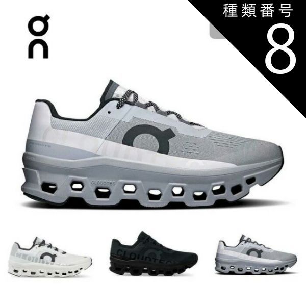 種類8：Alloy-Silver/US7.5(25.5cm) オン ON ランニング シューズ スニーカー Cloudmonster M´s クラウドモンスター クッション性 軽量 クラウドテック Helion フォーム 健康 ジョギング ウォーキング スピー