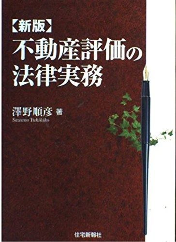新版 不動産評価の法律実務 - メルカリ